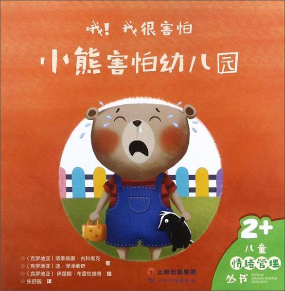 哦！我很害怕：小熊害怕幼儿园（2+）/儿童情绪管理丛书