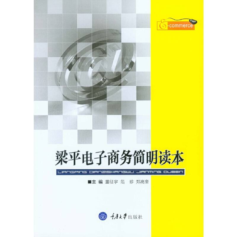 梁平电子商务简明读本