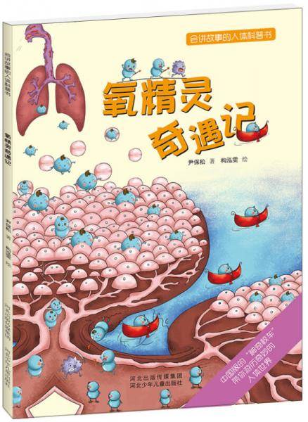 会讲故事的人体科普书