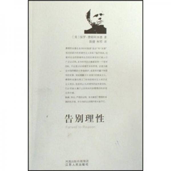 告别理性