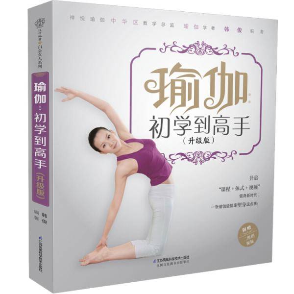 瑜伽：初学到高手（升级版）