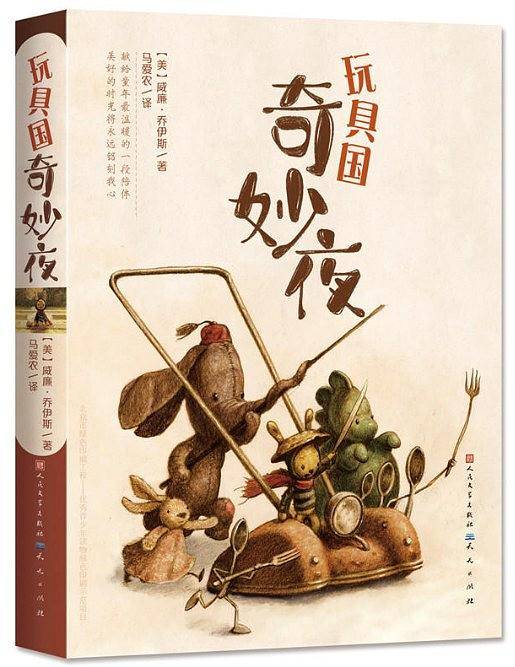 《玩具国奇妙夜》---父母爱、朋友情、魔法夜，比《神奇飞书》更饱满，比《哈利・波特》更真实。