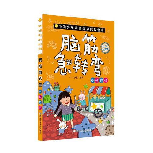 脑筋急转弯：柳暗花明（彩绘注音版）/中国少年儿童智力挑战全书