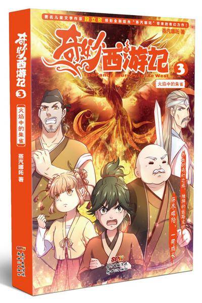 奇妙西游记（3）火焰中的朱雀