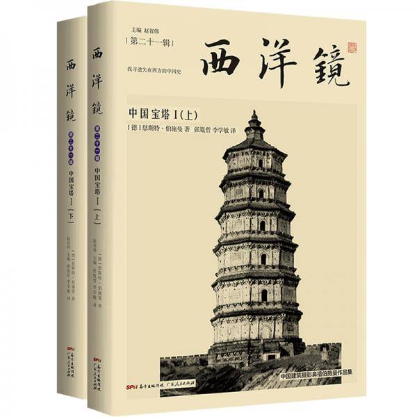 西洋镜21：中国宝塔I