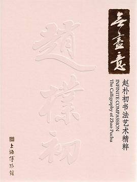 无尽意：赵朴初书法艺术精粹