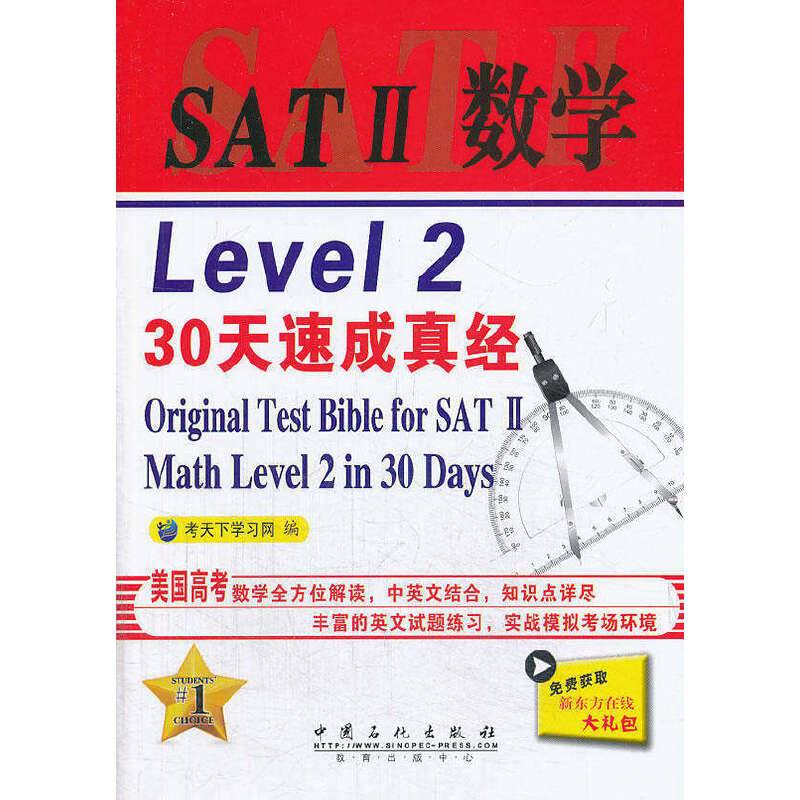 SAT II数学LEVEL 2 30天速成真经