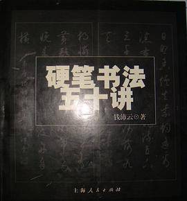 硬笔书法五十讲