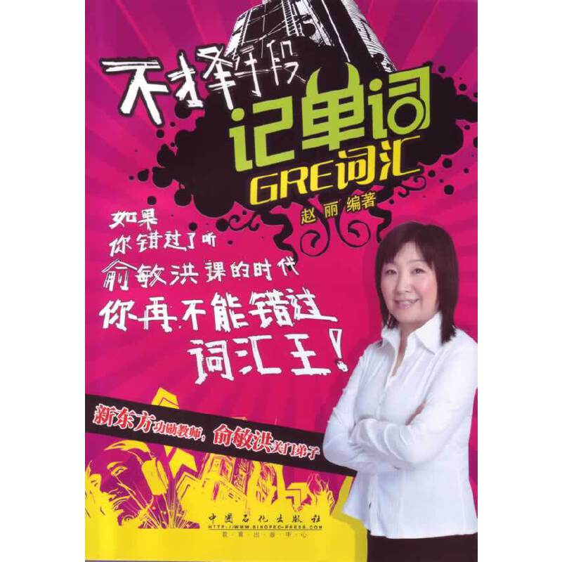 不择手段记单词 GRE词汇