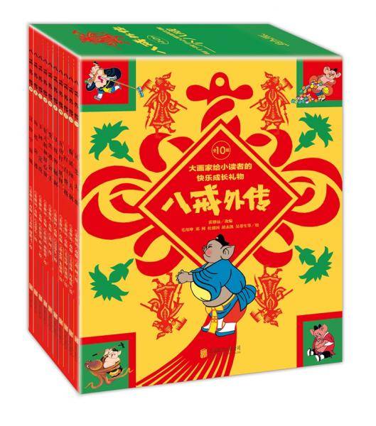 八戒外传（套装共10册）