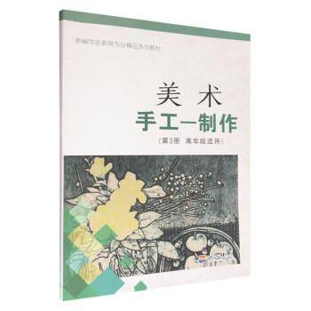 美术·手工—制作. 第3册