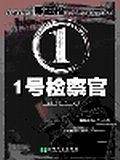 1号检察官
