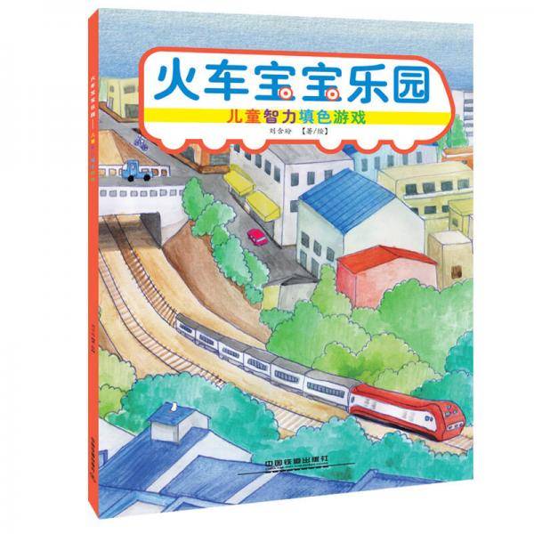 火车宝宝乐园