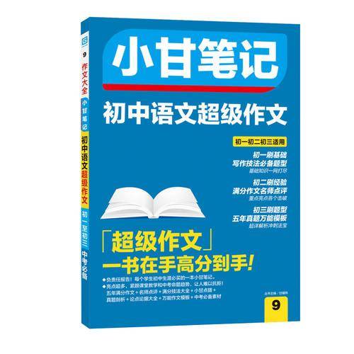 小甘笔记 初中语文超级作文