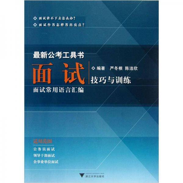 面试技巧与训练