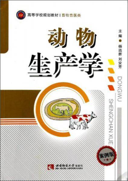 动物生产学（案例版）/高等学校规划教材・畜牧兽医类