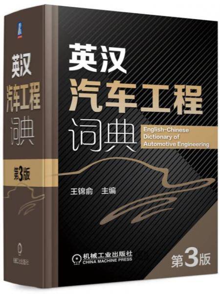 英汉汽车工程词典（第3版）