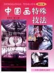 中国画特殊技法