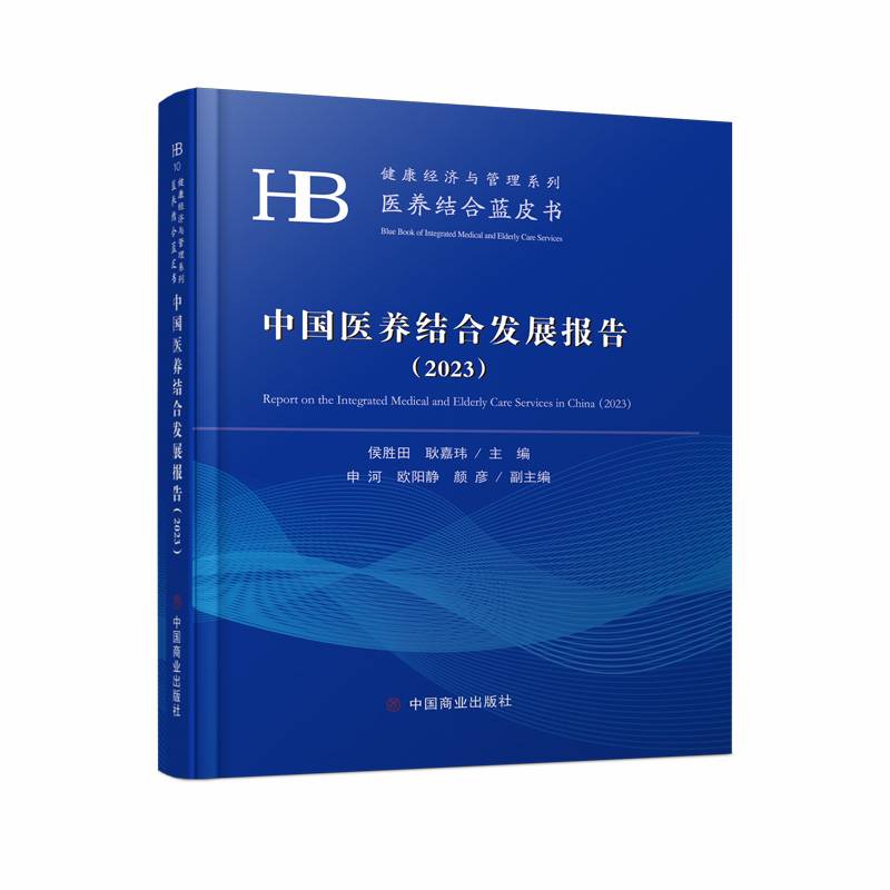 中国医养结合发展报告（2023）