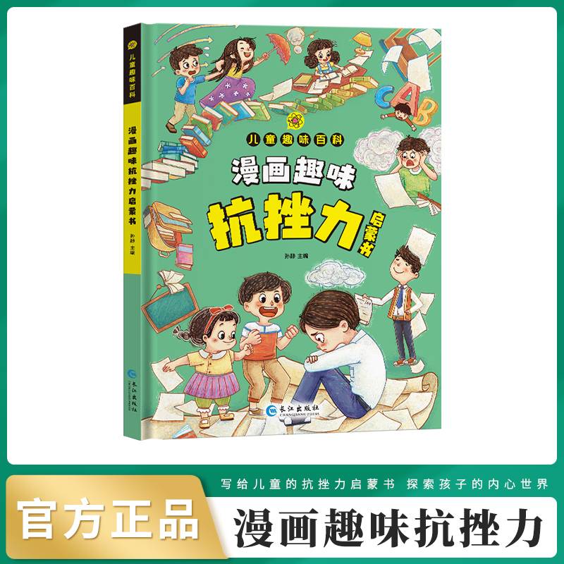 漫画版儿童趣味百科-漫画趣味抗挫力启蒙书（精装绘本