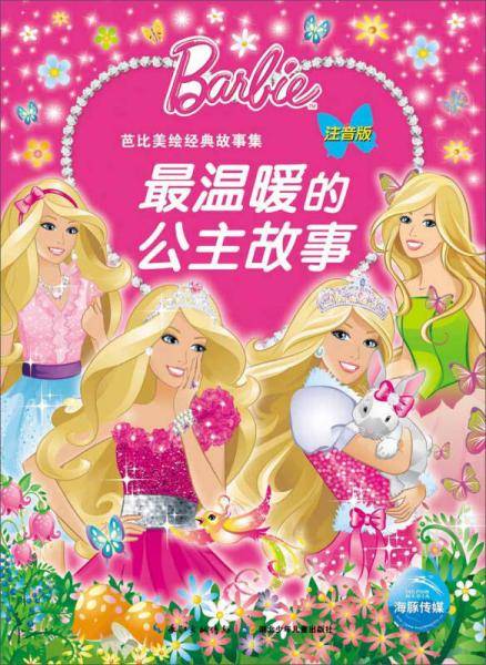 芭比美绘经典故事：最温暖的公主故事