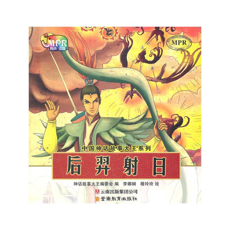 中国神话故事大王系列・后羿射日