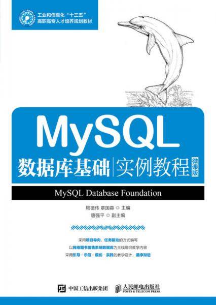 MySQL数据库基础实例教程(微课版工业和信息化十三五高职高专人才培养规划教材)