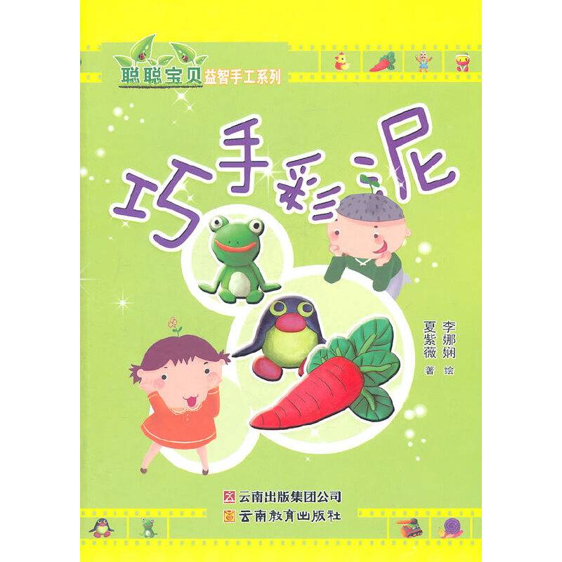 聪聪宝贝益智手工系列 ·巧手彩泥