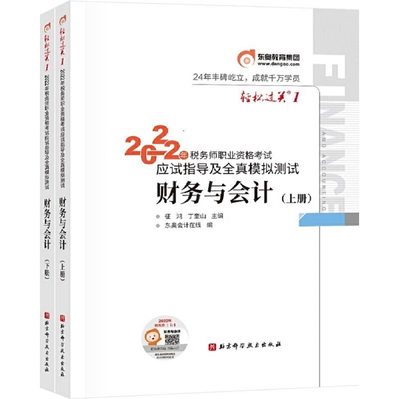 东奥会计 轻松过关1 2022年税务师职业资格考试应试指导及全真模拟测试 财务与会计