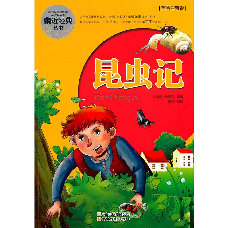 亲近经典丛书・昆虫记