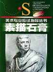 素描石膏