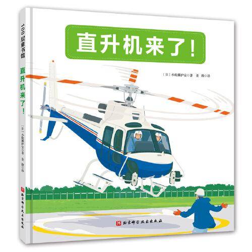 直升机来了！