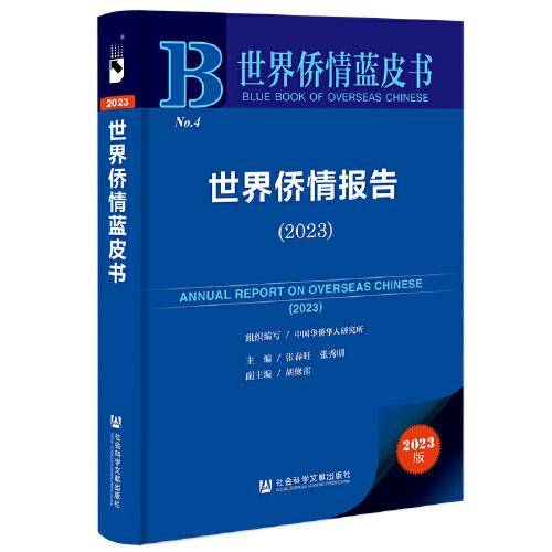 世界侨情蓝皮书：世界侨情报告（2023）