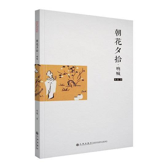 朝花夕拾・呐喊