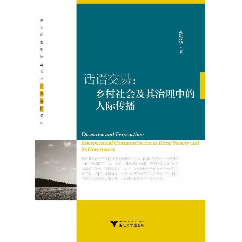 话语交易：乡村社会及其治理中的人际传播