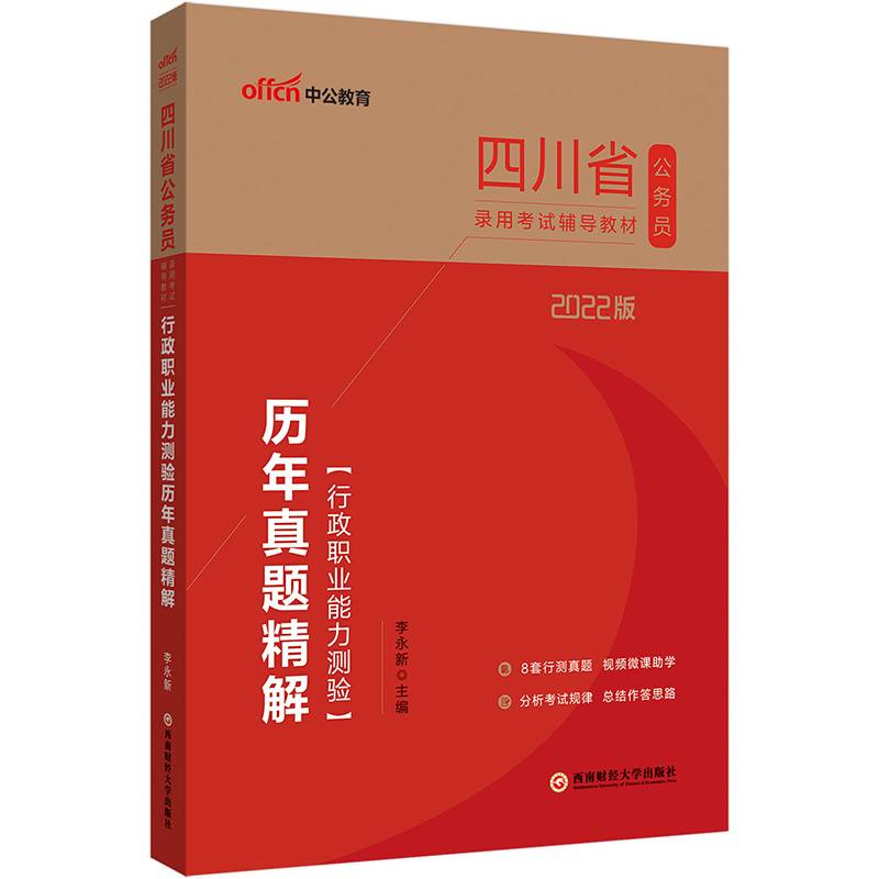 中公教育2022四川省公务员录用考试教材：行政职业能力测验历年真题精解