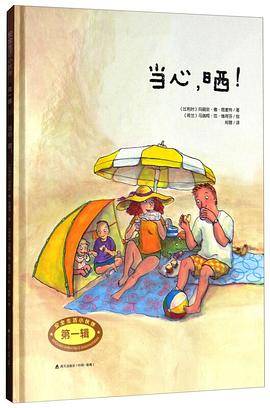 安全生活小伙伴（第一辑）：当心，晒