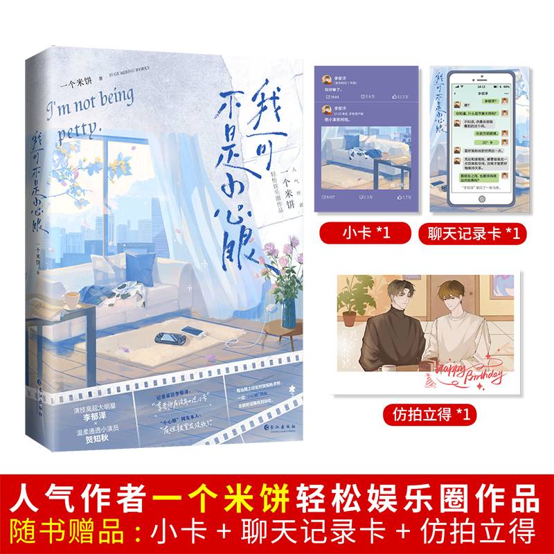 《我可不是小心眼》 演技高超大明星李郁泽×温柔通透小演员贺知秋 一个米饼 著