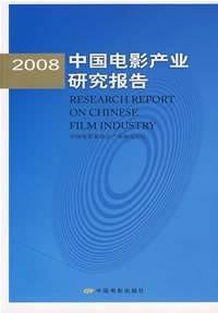 2008中国电影产业研究报告