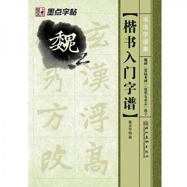 魏碑入门字谱