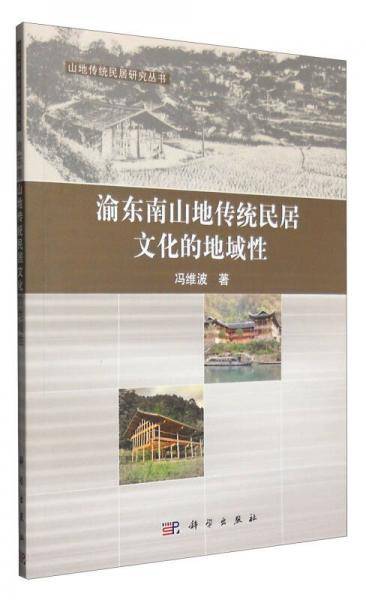 渝东南山地传统民居文化的地域性