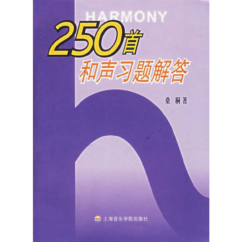 250首和声习题解答