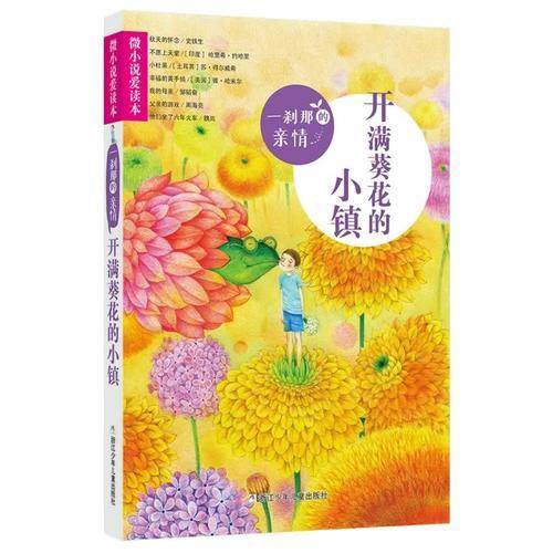 微小说爱读本：一刹那的亲情・开满葵花的小镇