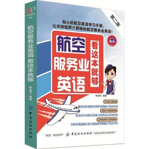 航空服务业英语，看这本就够（第2版）