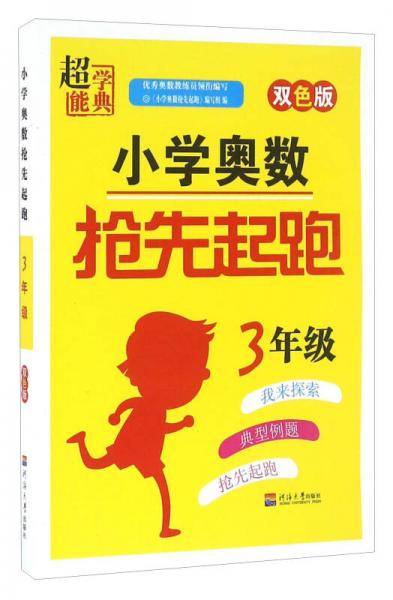 小学奥数抢先起跑（三年级 双色版）