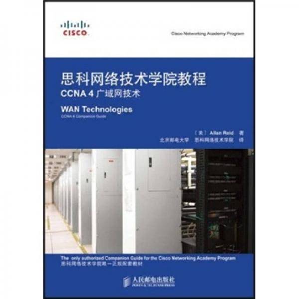 思科网络技术学院教程CCNA 4广域网技术