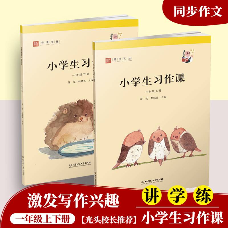 小学生习作课一年级上下册（套装两册）