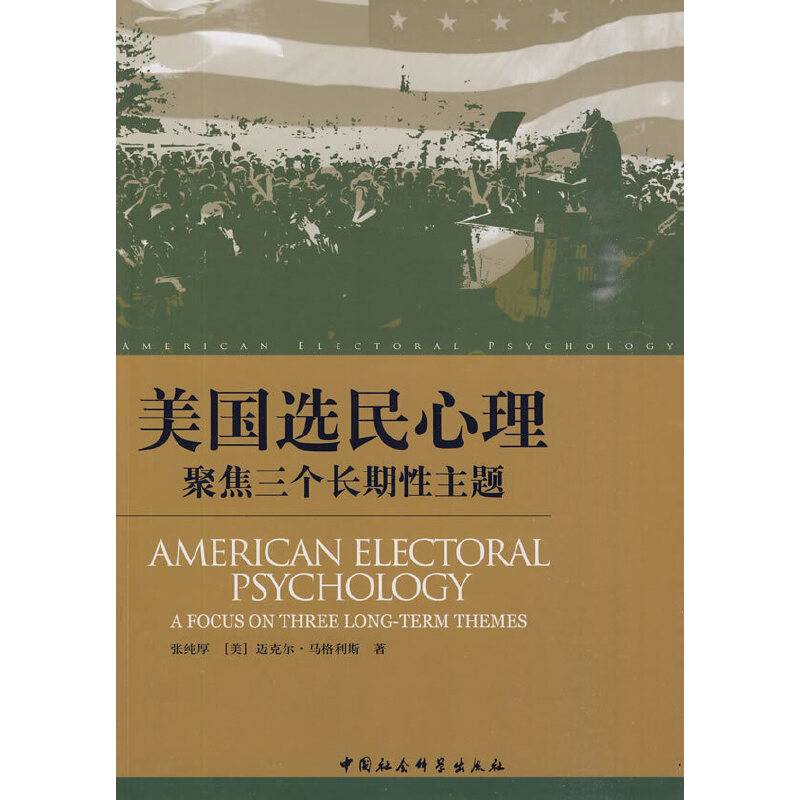 美国选民心理