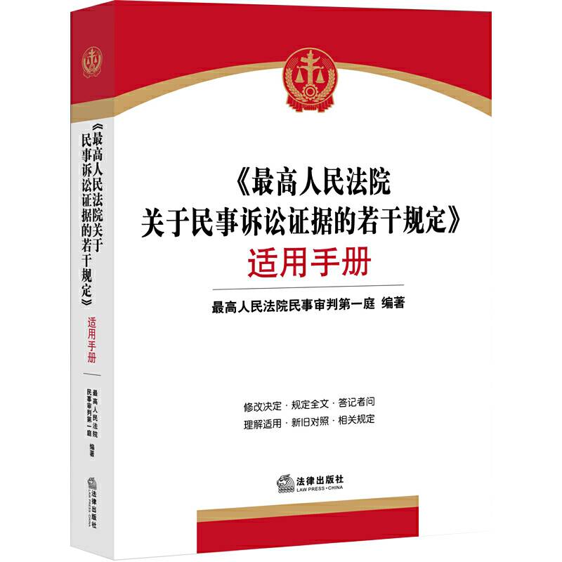 《最高人民法院关于民事诉讼证据的若干规定》适用手册