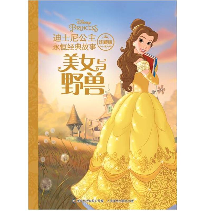 迪士尼公主永恒经典故事珍藏版 美女与野兽